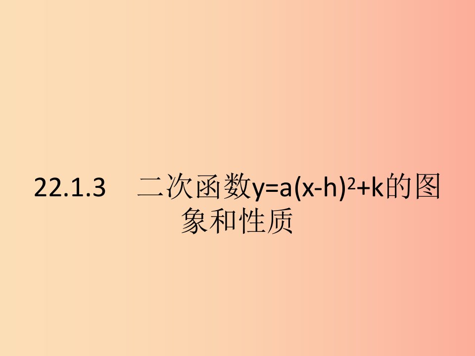 九年级数学上册第二十二章二次函数22.1二次函数的图象和性质22.1.3二次函数y＝ax－h2＋k的图象和性质第1课时