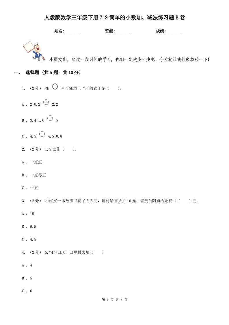 人教版数学三年级下册7.2简单的小数加、减法练习题B卷