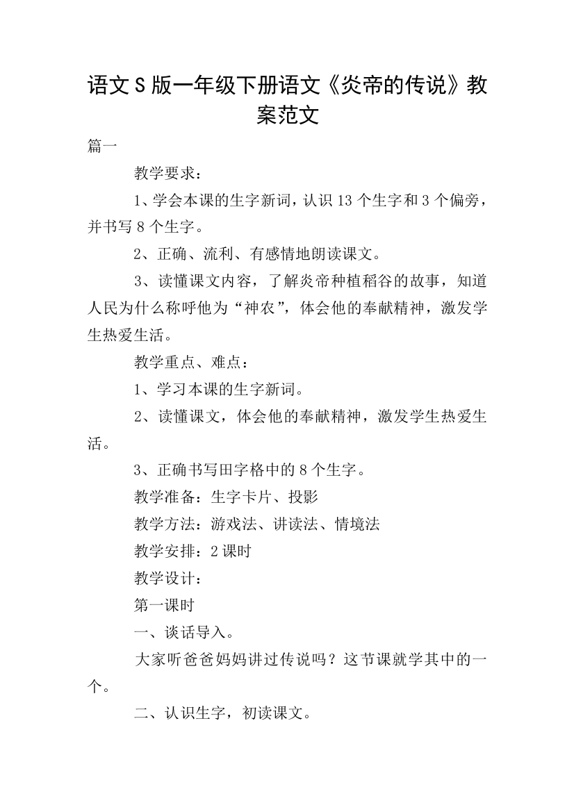 语文S版一年级下册语文《炎帝的传说》教案范文