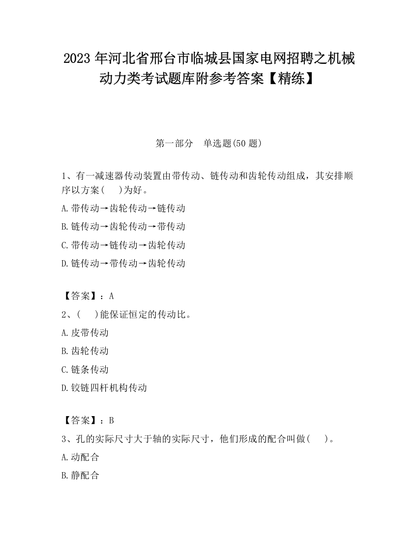 2023年河北省邢台市临城县国家电网招聘之机械动力类考试题库附参考答案【精练】