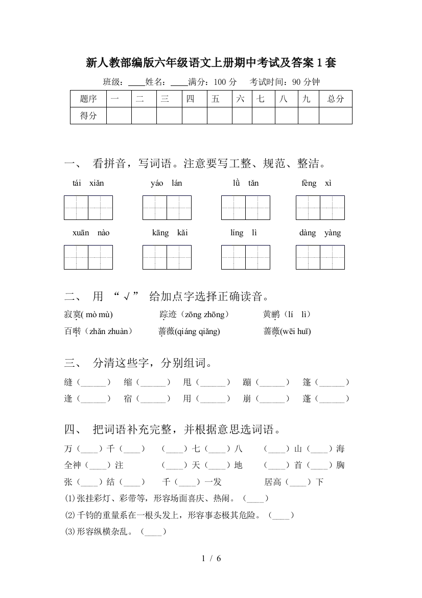 新人教部编版六年级语文上册期中考试及答案1套