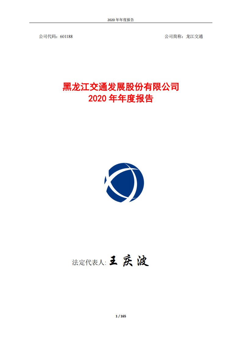 上交所-龙江交通2020年年度报告-20210326