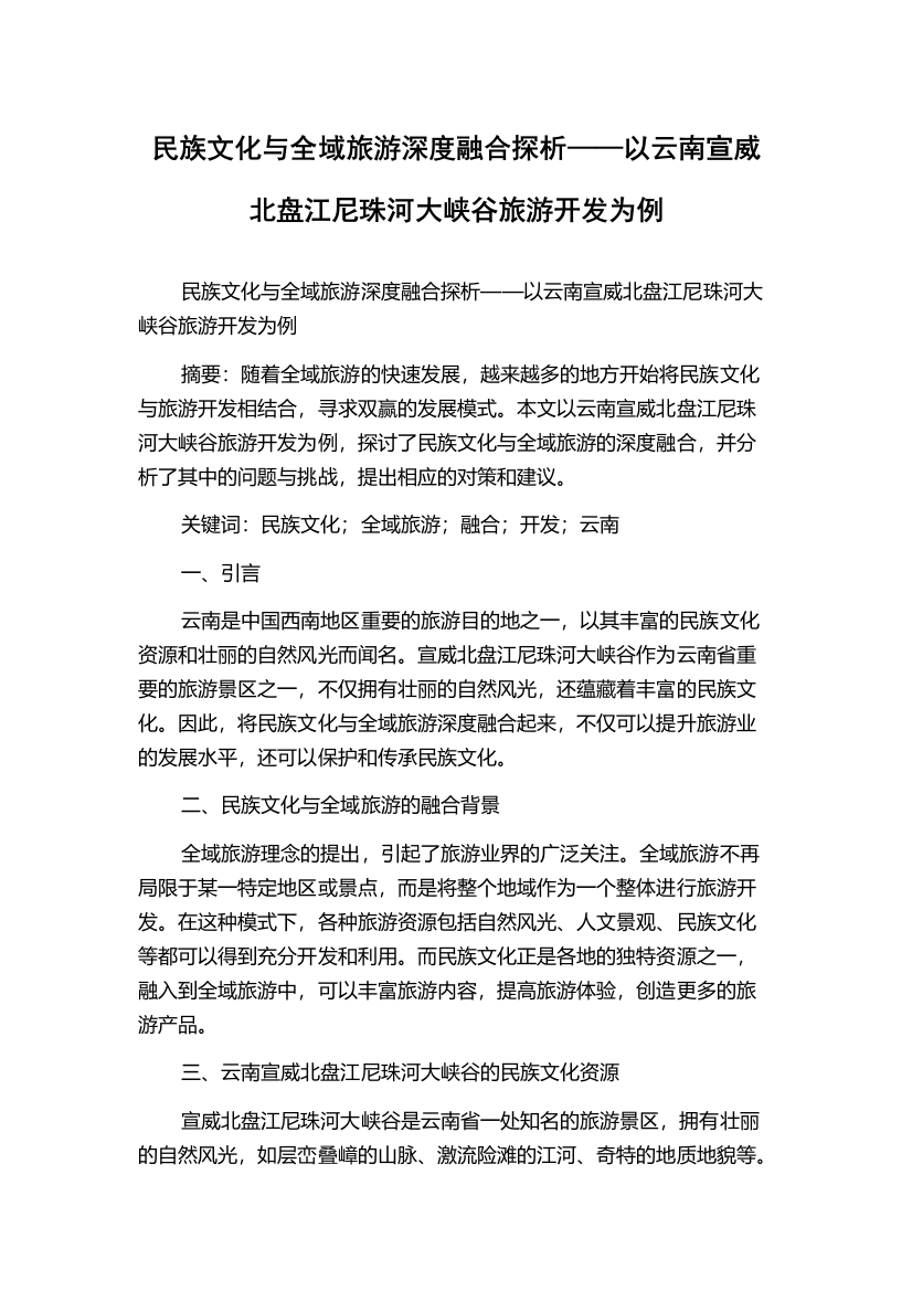 民族文化与全域旅游深度融合探析——以云南宣威北盘江尼珠河大峡谷旅游开发为例