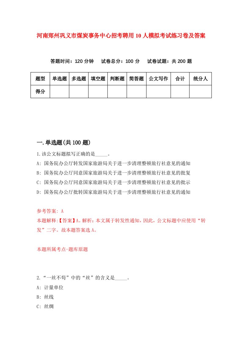 河南郑州巩义市煤炭事务中心招考聘用10人模拟考试练习卷及答案第2期