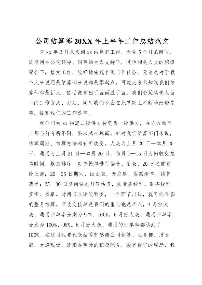 2022公司结算部上半年工作总结范文