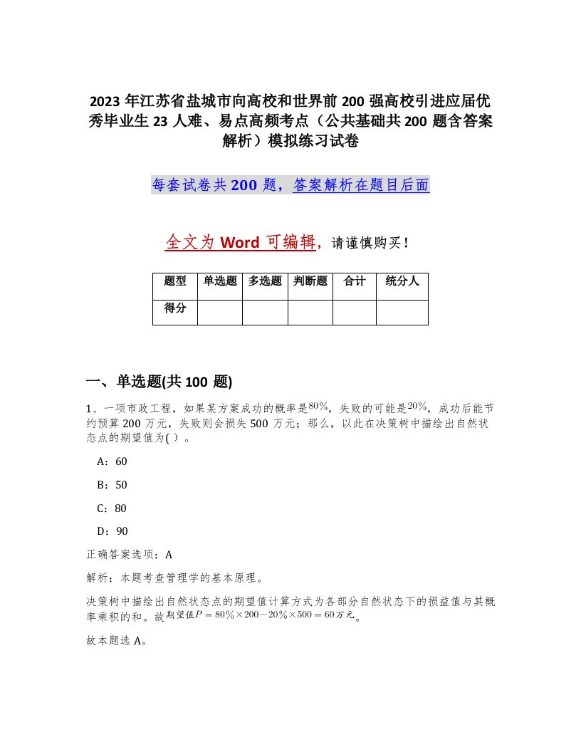 2023年江苏省盐城市向高校和世界前200强高校引进应届优秀毕业生23人难易点高频考点公共基础共200题含答案解析模拟练习试卷