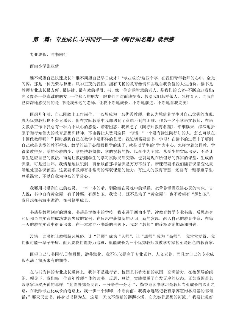 专业成长,与书同行——读《陶行知名篇》读后感[修改版]