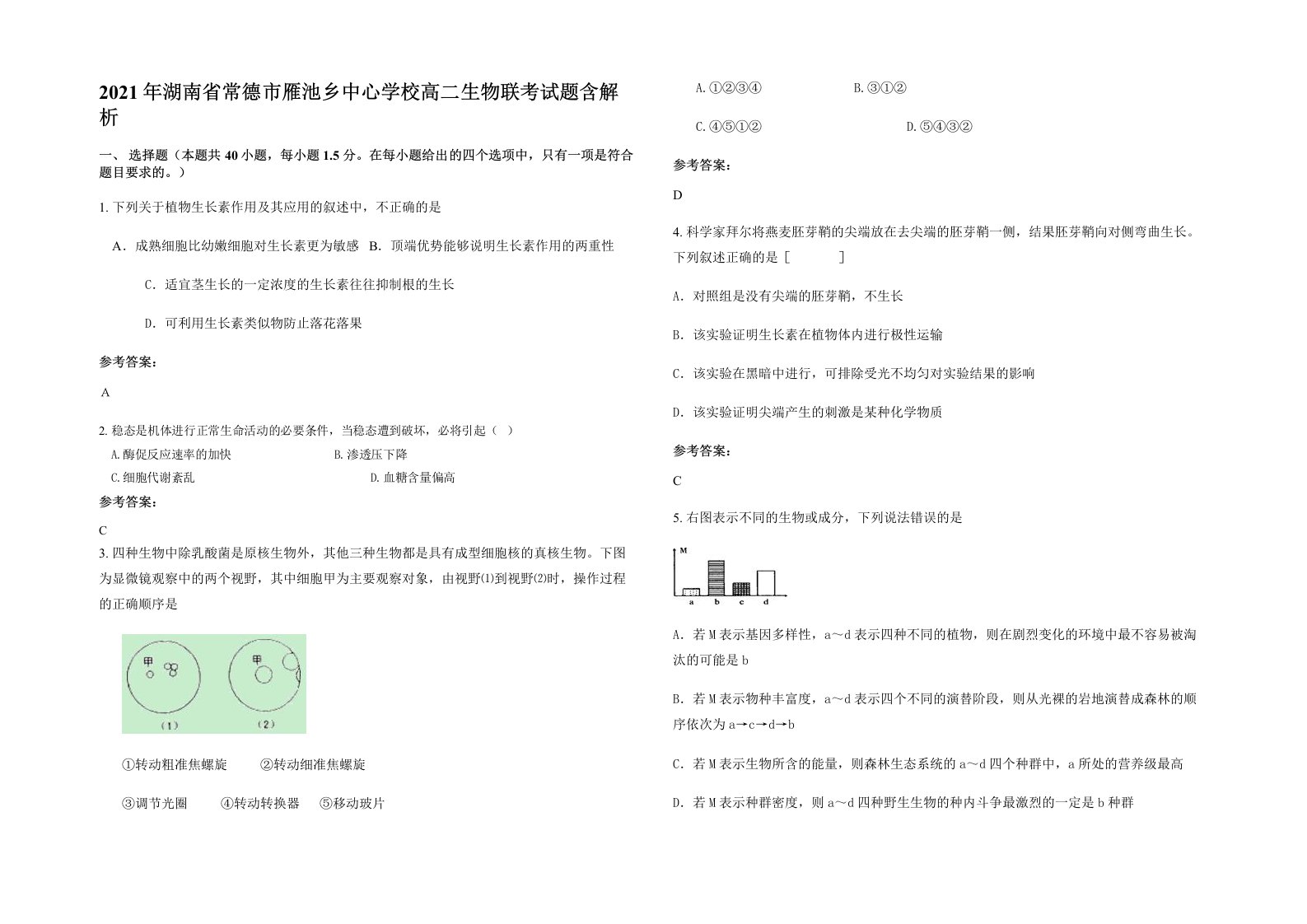 2021年湖南省常德市雁池乡中心学校高二生物联考试题含解析