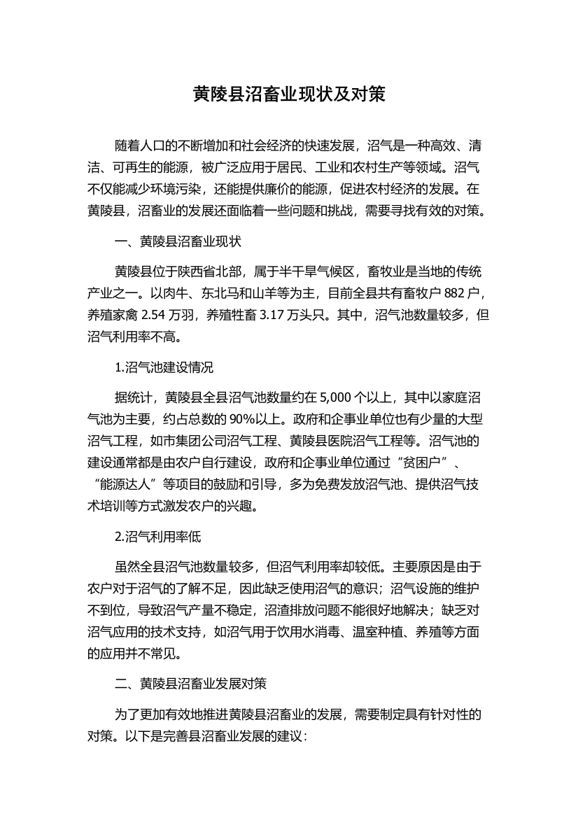 黄陵县沼畜业现状及对策