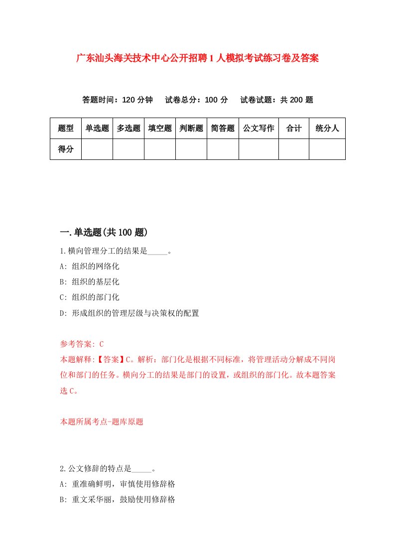 广东汕头海关技术中心公开招聘1人模拟考试练习卷及答案第7次