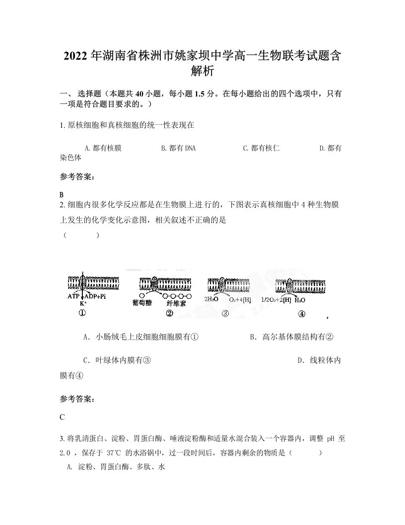 2022年湖南省株洲市姚家坝中学高一生物联考试题含解析