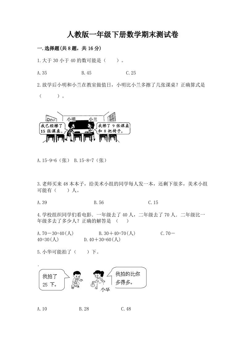 人教版一年级下册数学期末测试卷附完整答案（历年真题）