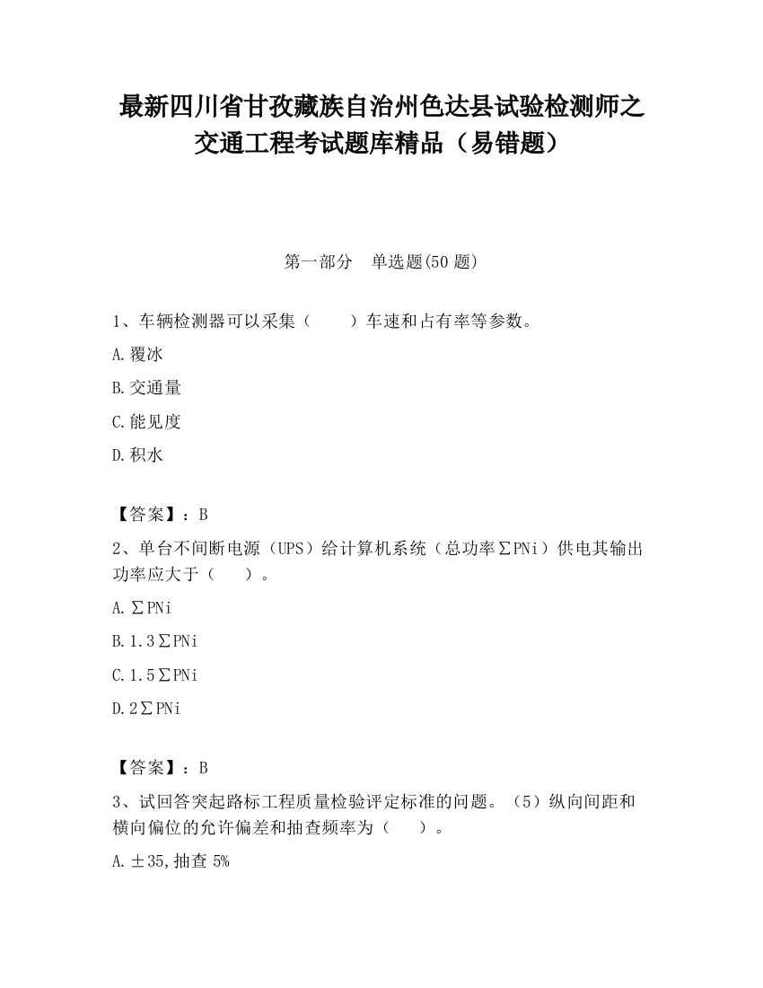 最新四川省甘孜藏族自治州色达县试验检测师之交通工程考试题库精品（易错题）