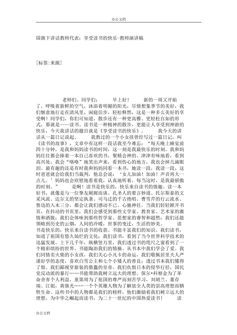 国旗下讲话教师代表：享受读书的快乐-教师演讲稿