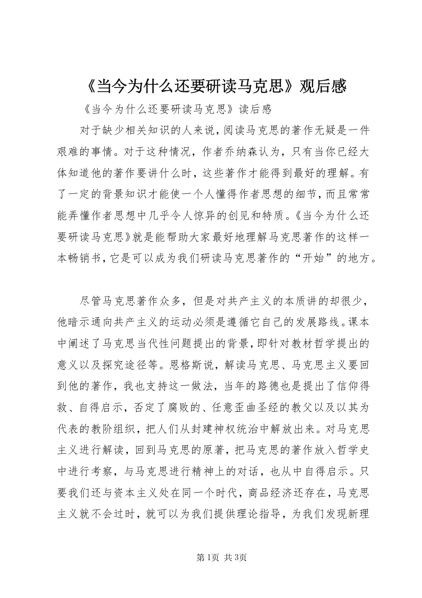 《当今为什么还要研读马克思》观后感