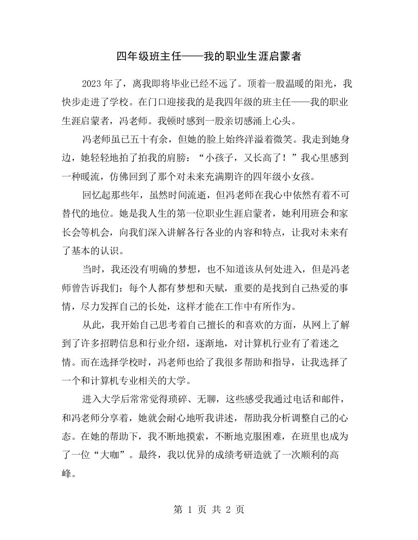 四年级班主任——我的职业生涯启蒙者