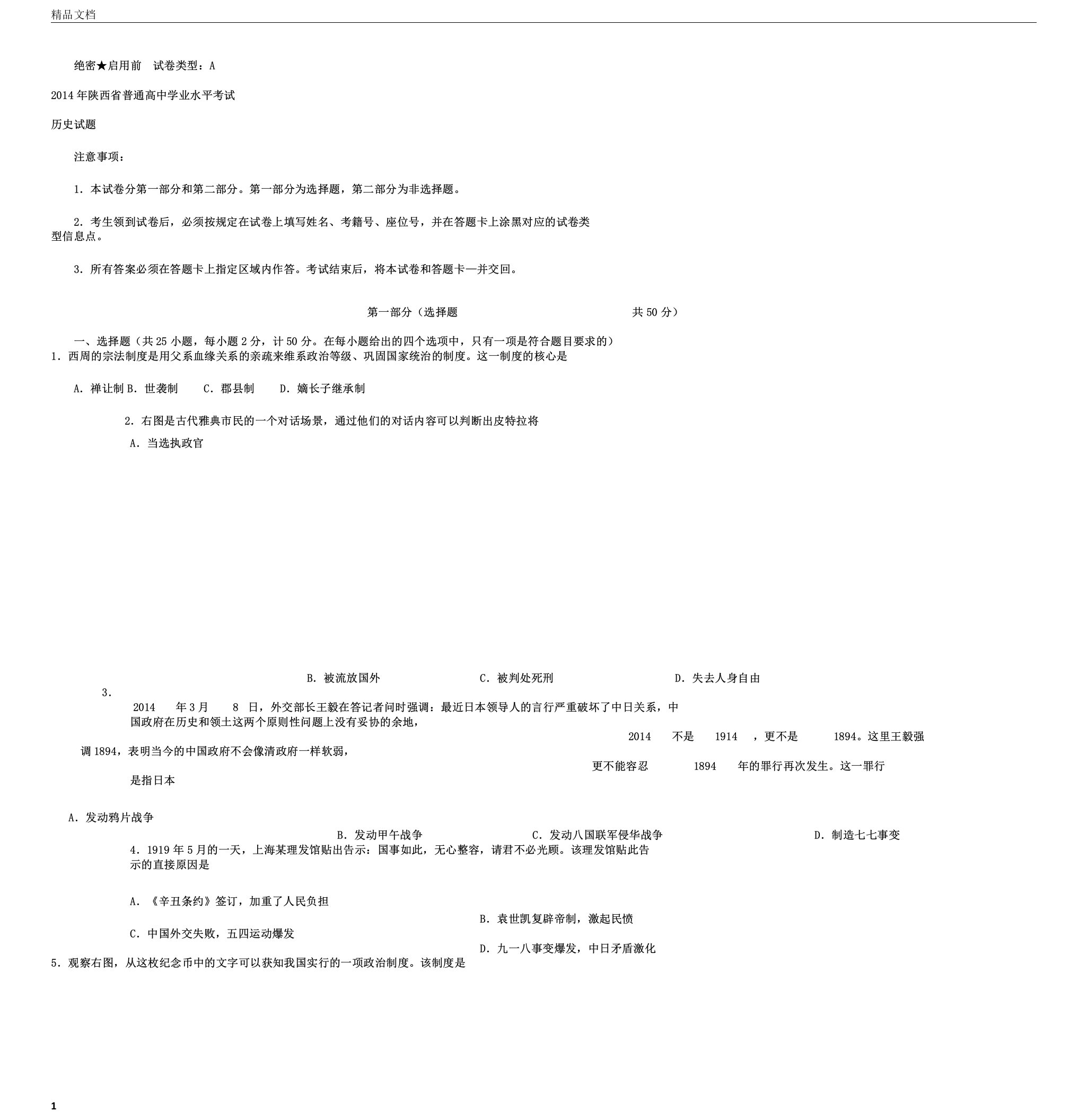 陕西省普通高中学业水平考试历史真题