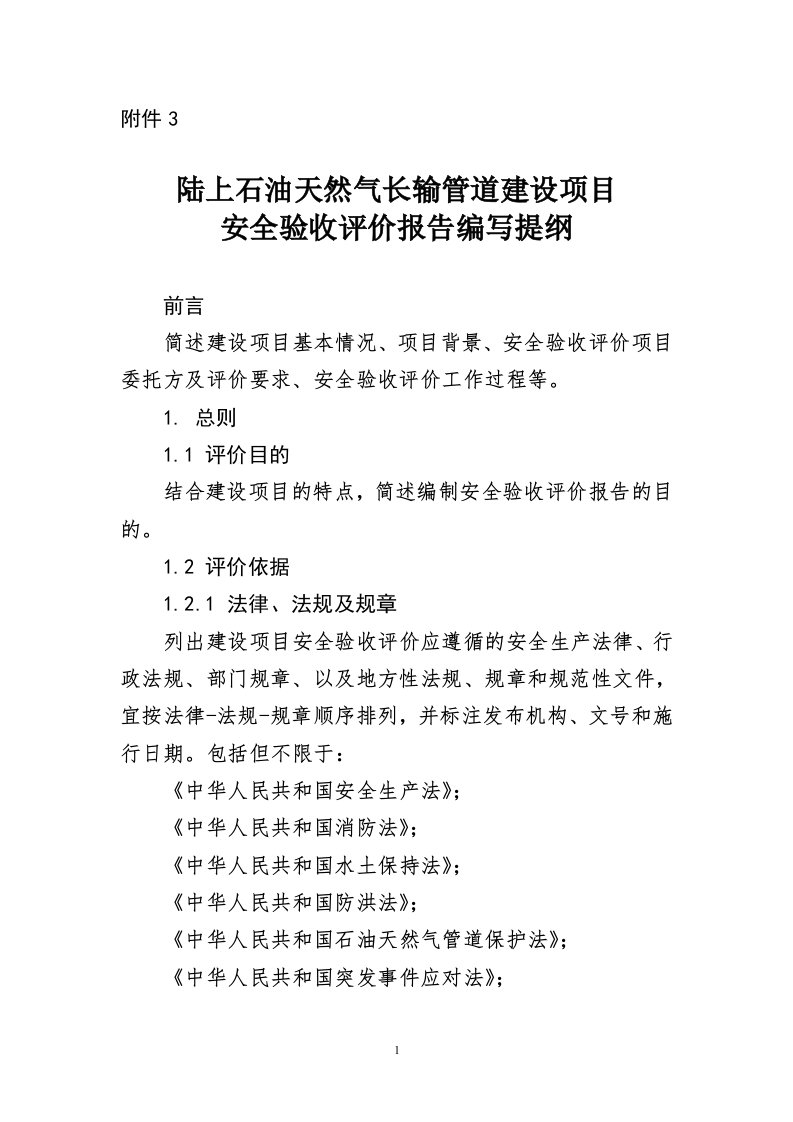 陆上石油天然气长输管道建设项目安全验收评价报告编写提纲