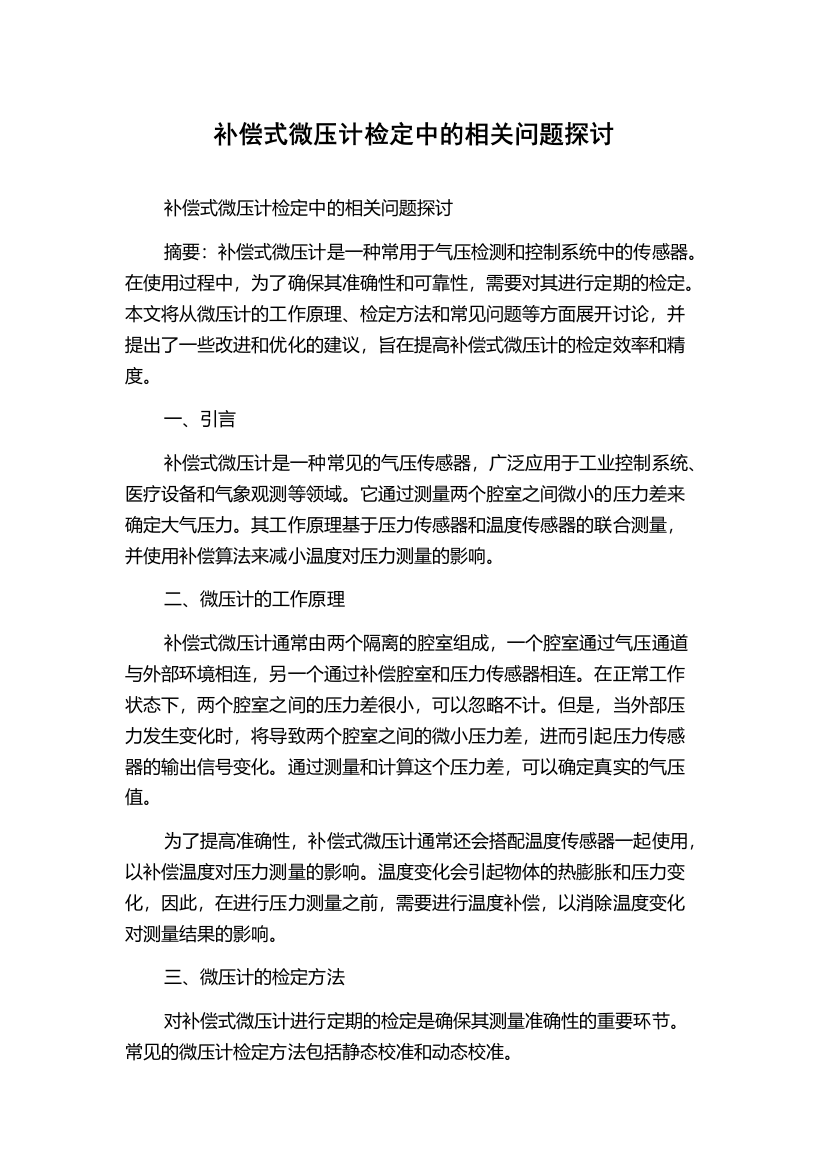 补偿式微压计检定中的相关问题探讨