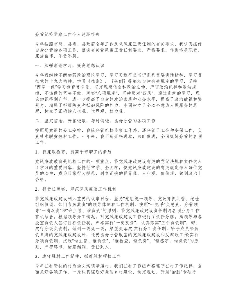 分管纪检监察工作个人述职报告