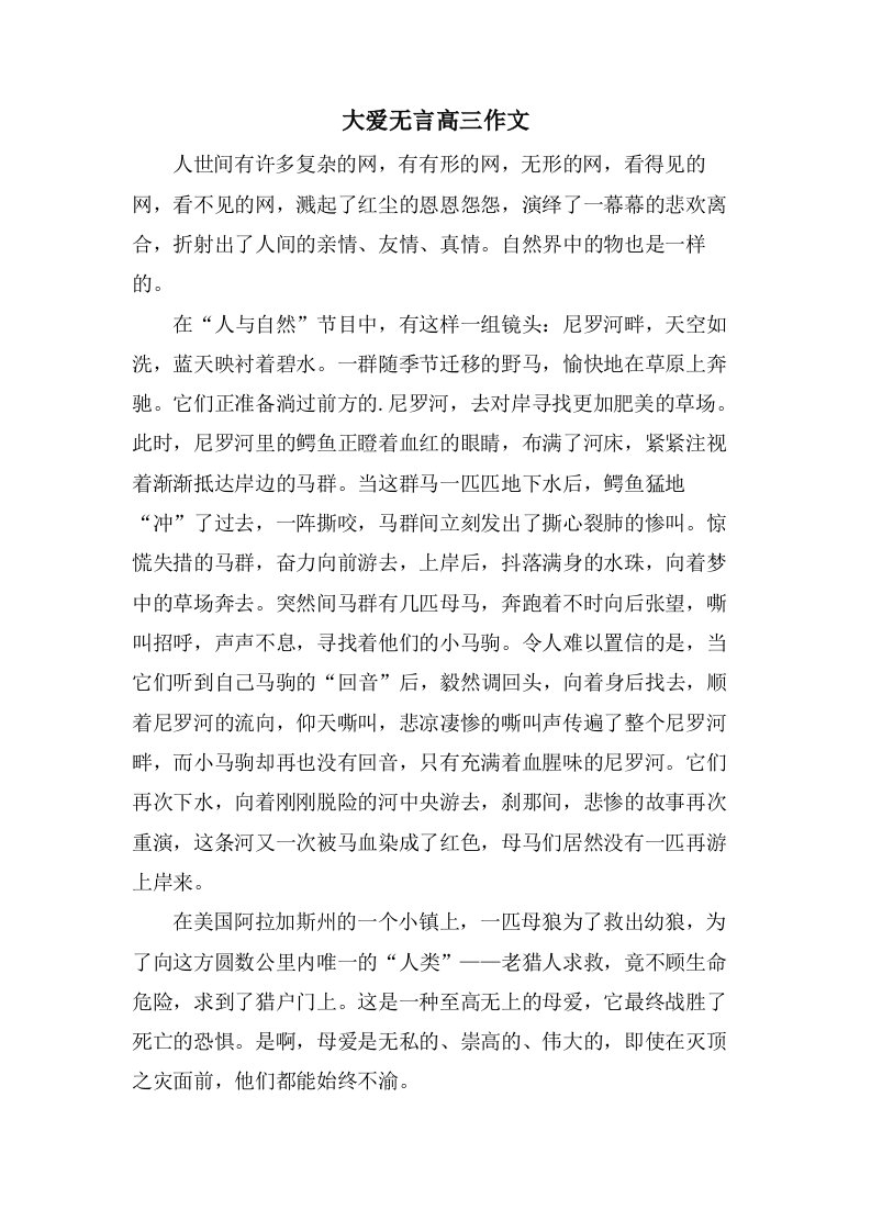 大爱无言高三作文