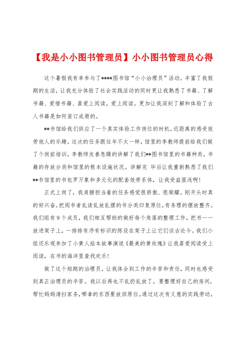 小小图书管理员心得