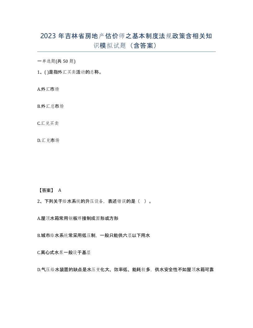 2023年吉林省房地产估价师之基本制度法规政策含相关知识模拟试题含答案