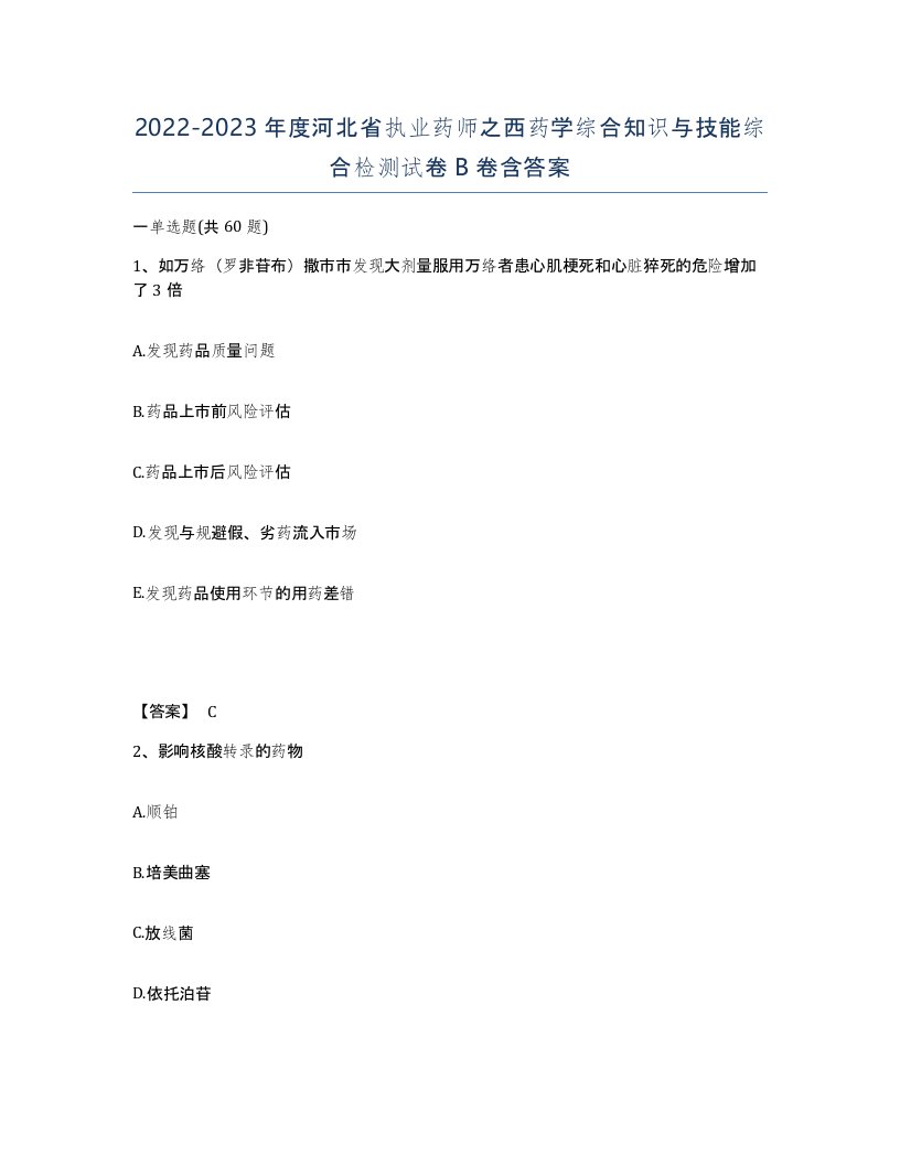 2022-2023年度河北省执业药师之西药学综合知识与技能综合检测试卷B卷含答案