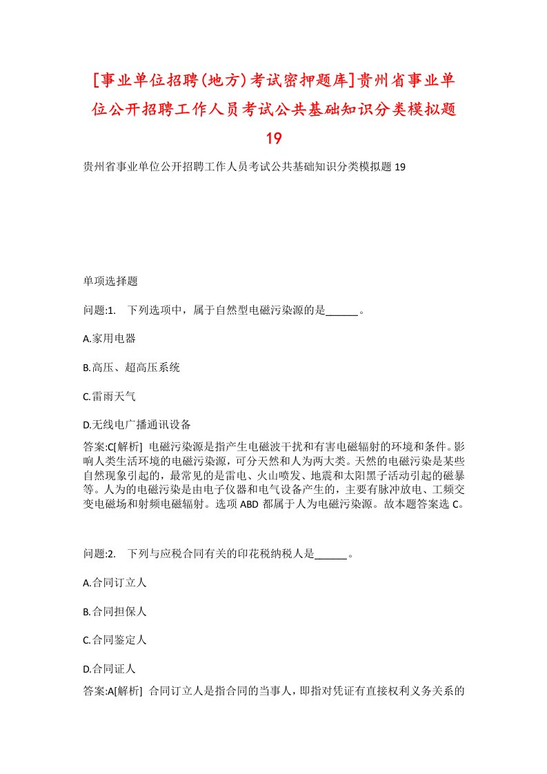 事业单位招聘地方考试密押题库贵州省事业单位公开招聘工作人员考试公共基础知识分类模拟题19