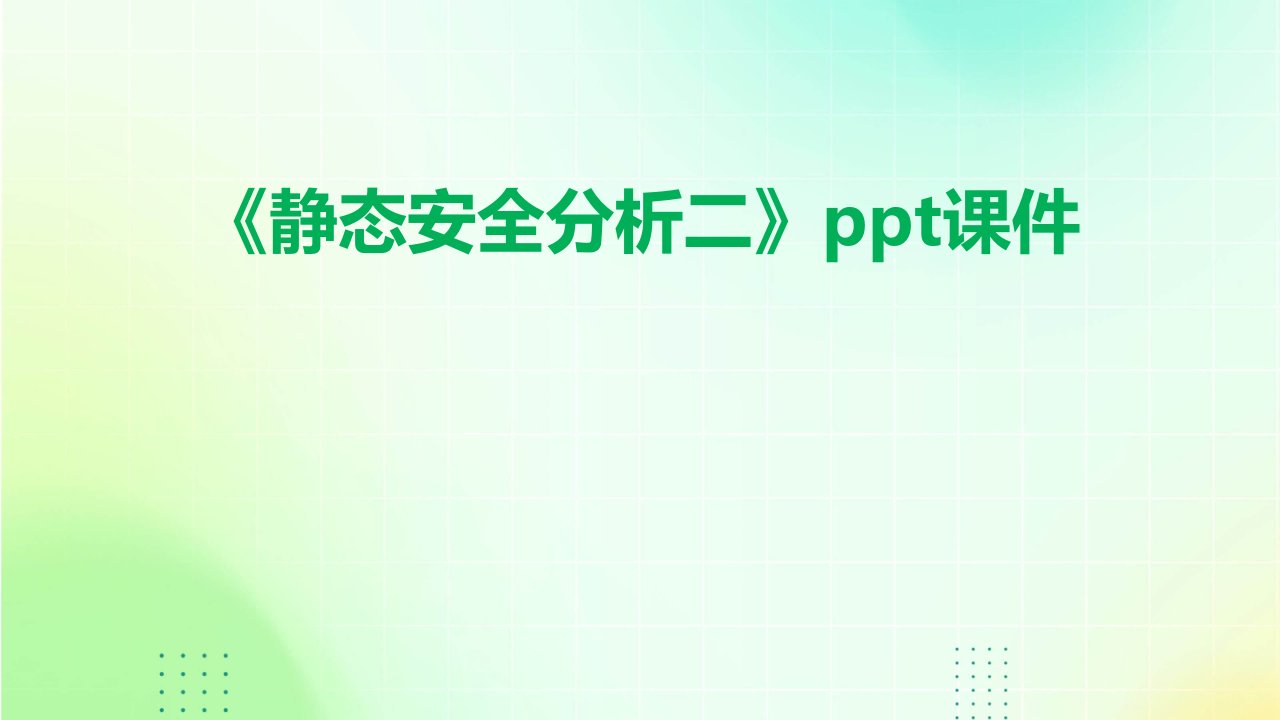 《静态安全分析二》课件