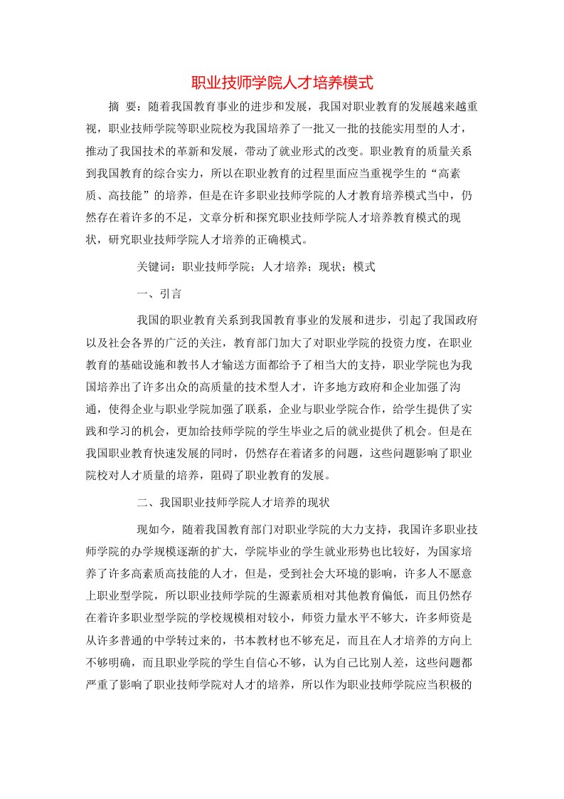 精选职业技师学院人才培养模式