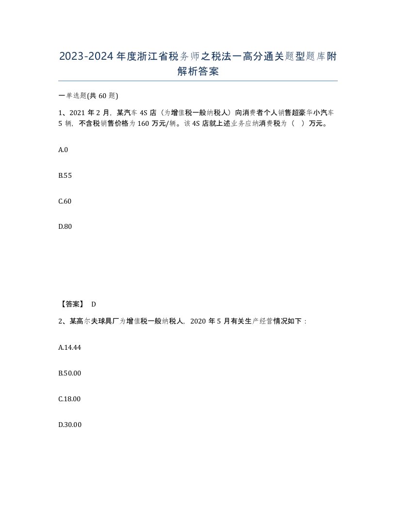 2023-2024年度浙江省税务师之税法一高分通关题型题库附解析答案