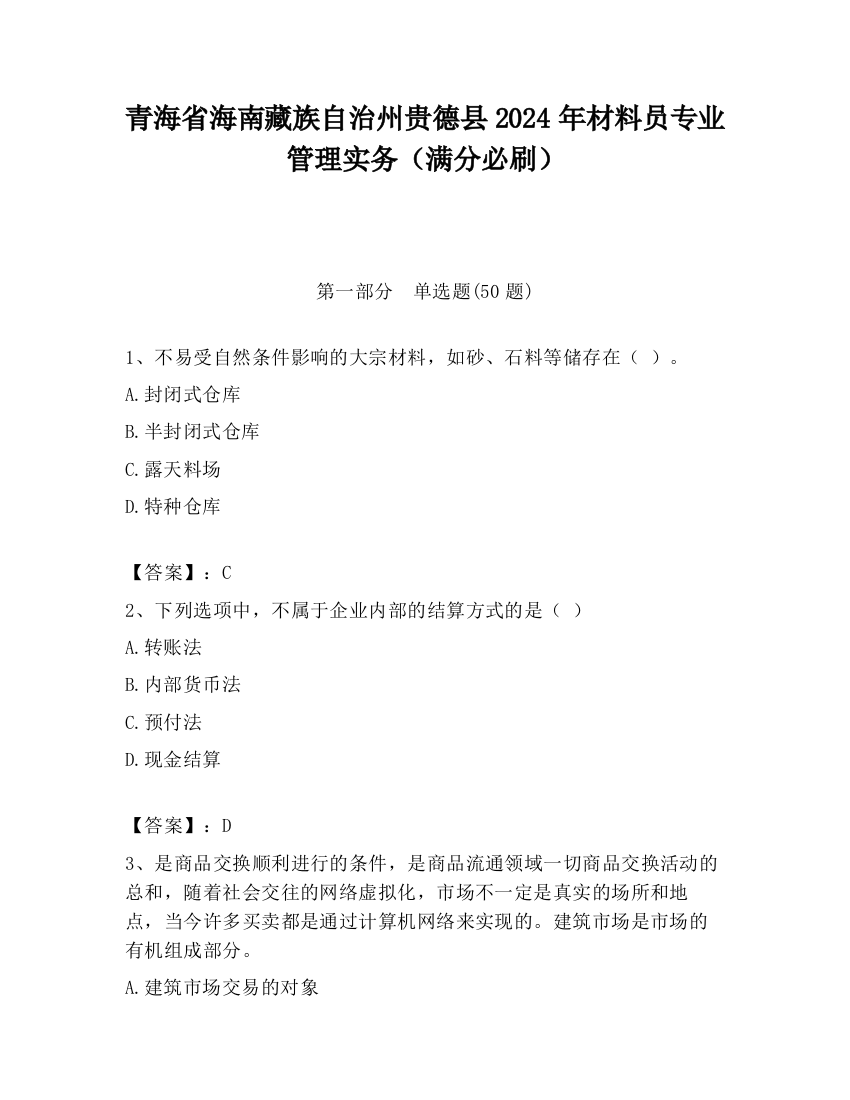 青海省海南藏族自治州贵德县2024年材料员专业管理实务（满分必刷）