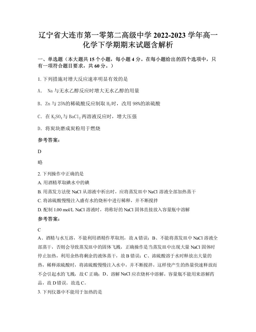 辽宁省大连市第一零第二高级中学2022-2023学年高一化学下学期期末试题含解析