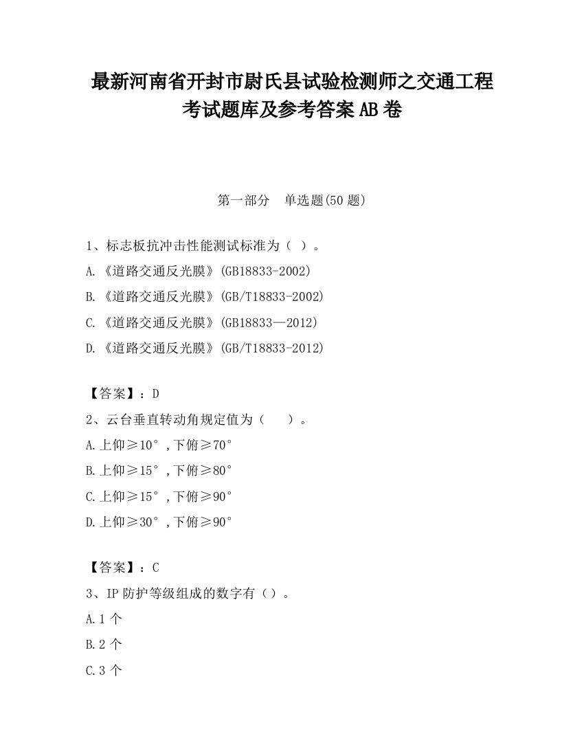 最新河南省开封市尉氏县试验检测师之交通工程考试题库及参考答案AB卷