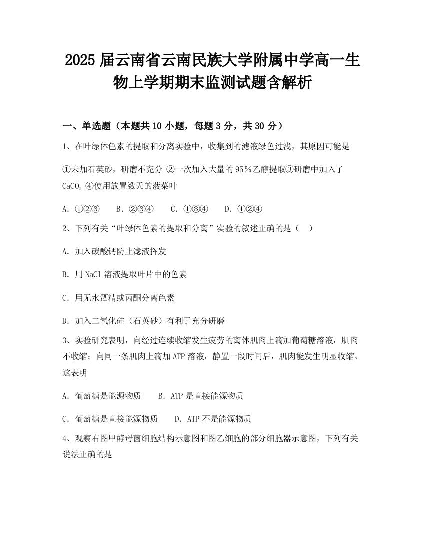 2025届云南省云南民族大学附属中学高一生物上学期期末监测试题含解析