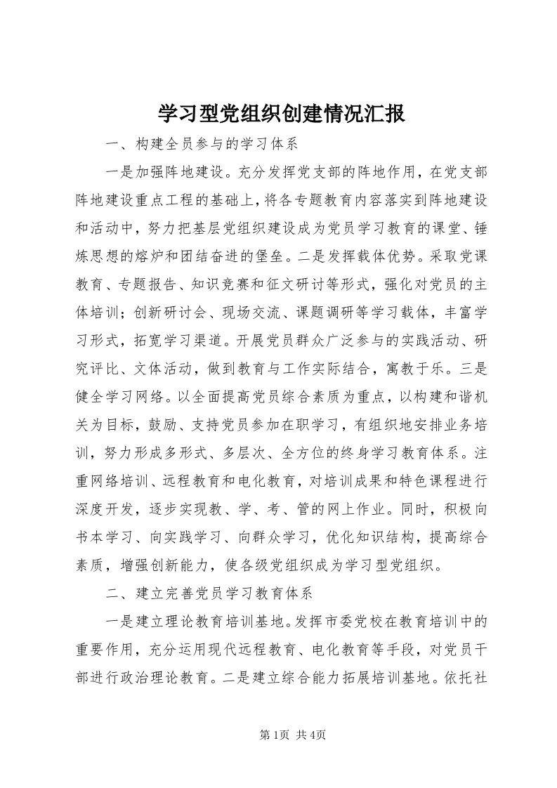 7学习型党组织创建情况汇报