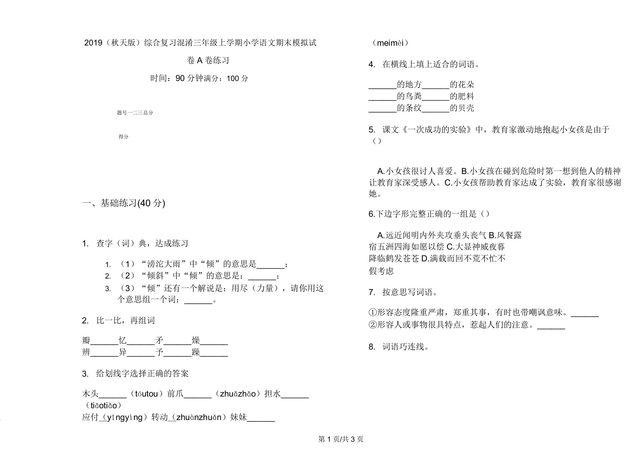 2019(秋季版)综合复习混合三年级上学期小学语文期末模拟试卷A卷练习