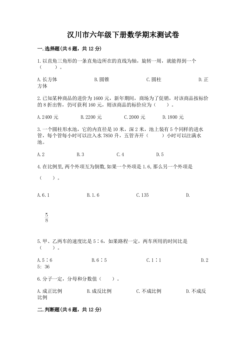 汉川市六年级下册数学期末测试卷及完整答案1套