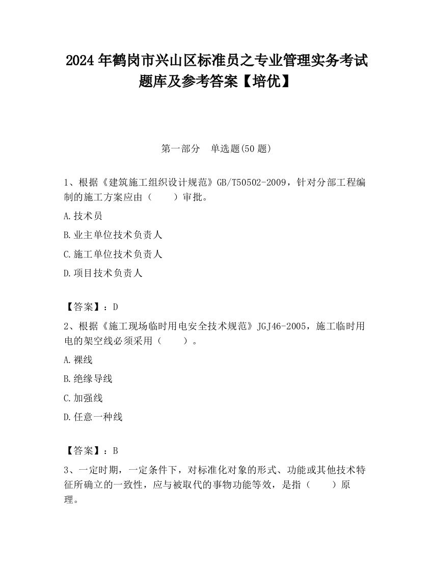 2024年鹤岗市兴山区标准员之专业管理实务考试题库及参考答案【培优】