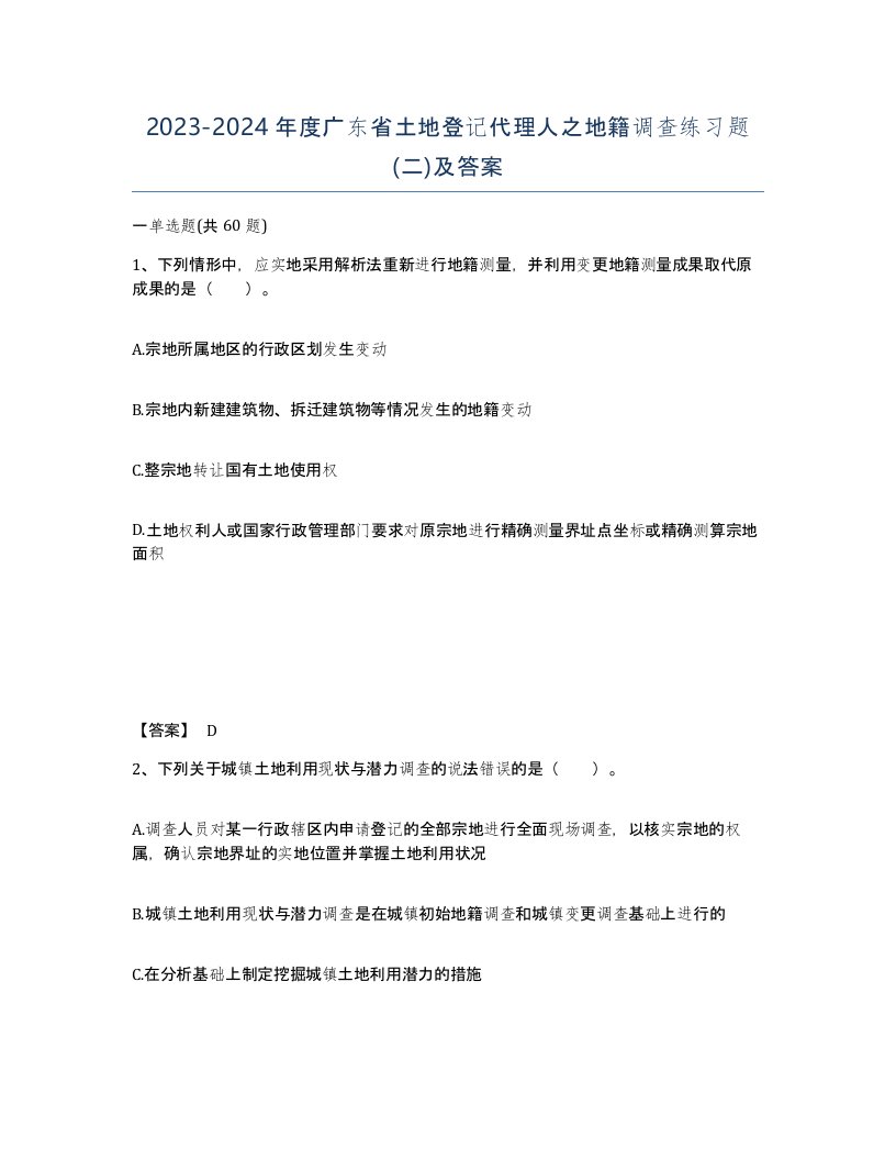 2023-2024年度广东省土地登记代理人之地籍调查练习题二及答案