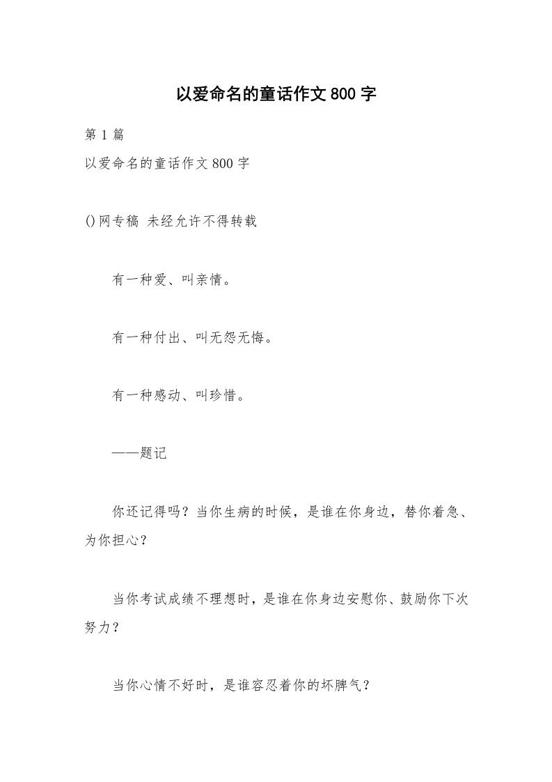 以爱命名的童话作文800字