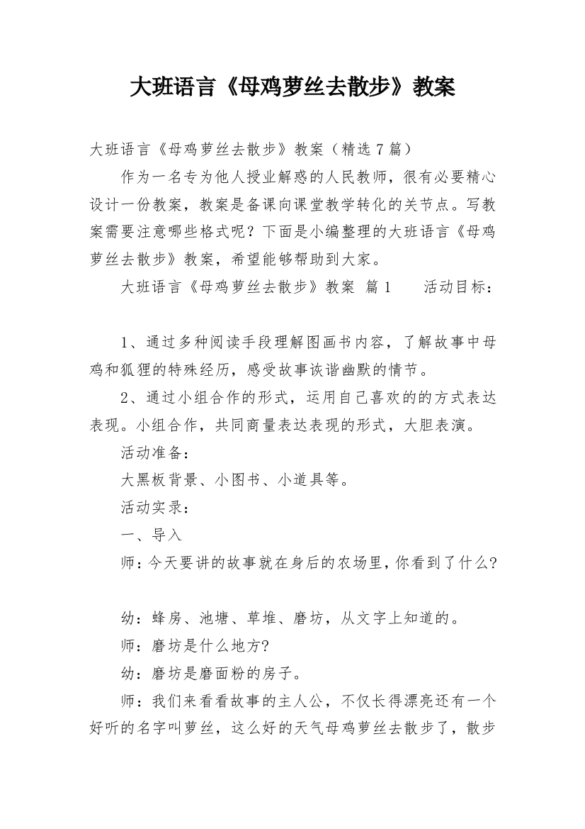 大班语言《母鸡萝丝去散步》教案