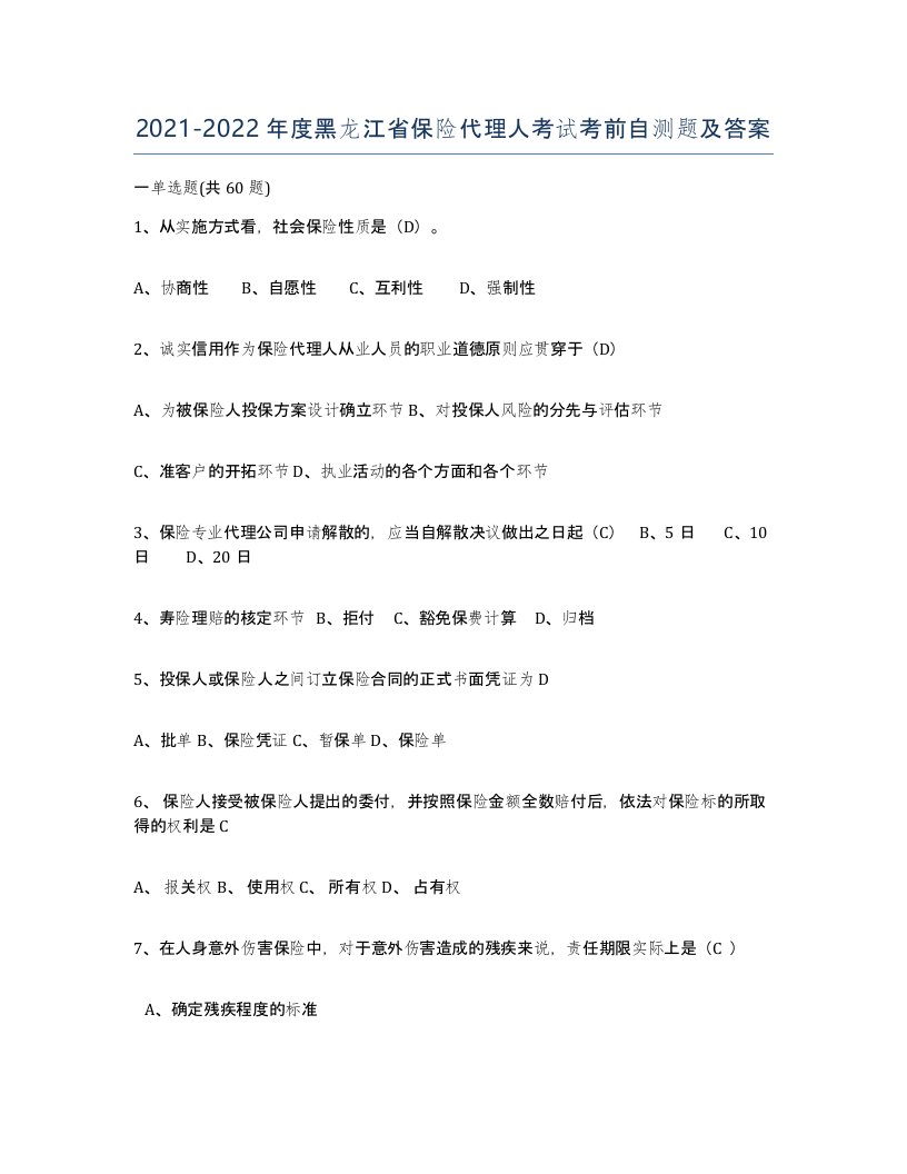 2021-2022年度黑龙江省保险代理人考试考前自测题及答案