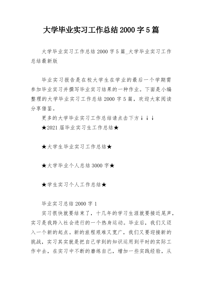 大学毕业实习工作总结2000字5篇_2