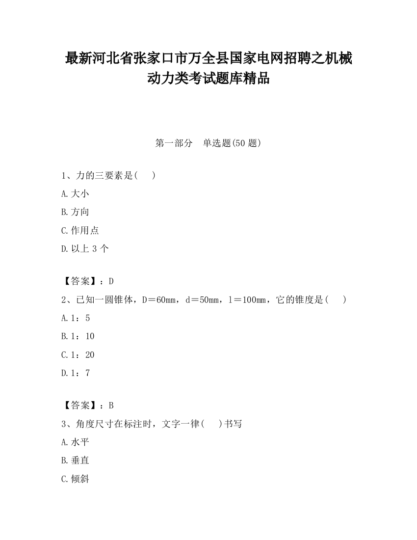 最新河北省张家口市万全县国家电网招聘之机械动力类考试题库精品