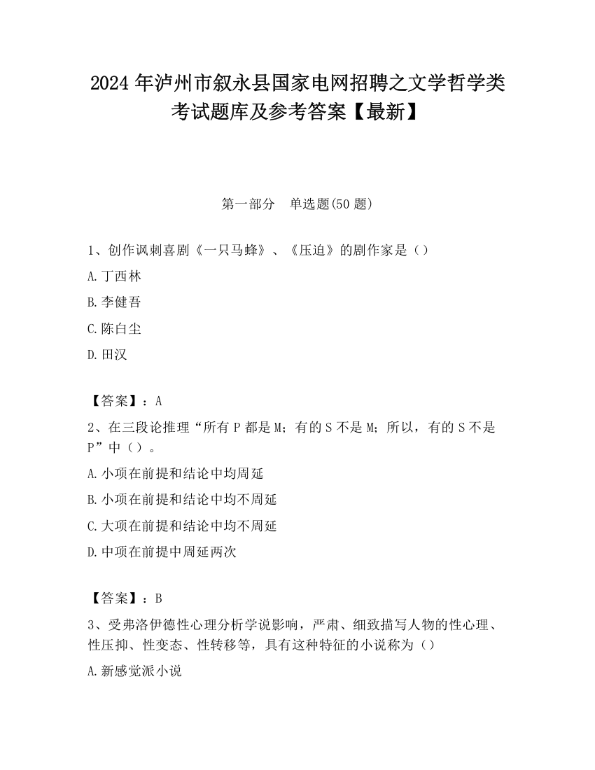 2024年泸州市叙永县国家电网招聘之文学哲学类考试题库及参考答案【最新】