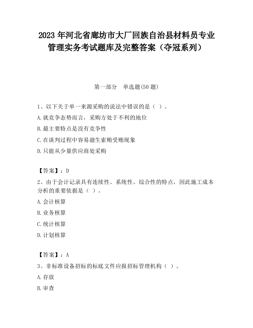 2023年河北省廊坊市大厂回族自治县材料员专业管理实务考试题库及完整答案（夺冠系列）