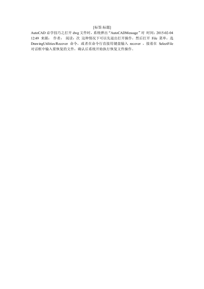 AutoCAD必学技巧之打开dwg文件时，系统弹出“AutoCADMessage”对