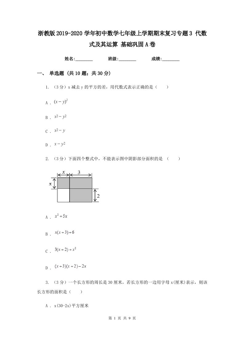 浙教版2019-2020学年初中数学七年级上学期期末复习专题3代数式及其运算基础巩固A卷